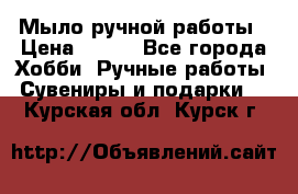 Мыло ручной работы › Цена ­ 100 - Все города Хобби. Ручные работы » Сувениры и подарки   . Курская обл.,Курск г.